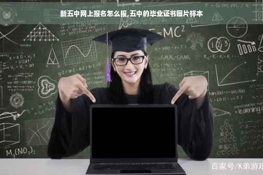 新五中网上报名怎么报,五中的毕业证书图片样本