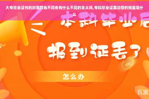 大专毕业证书的封面颜色不同各有什么不同的含义吗,专科毕业证里边带的档案是什么