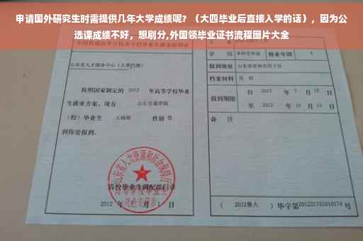申请国外研究生时需提供几年大学成绩呢？（大四毕业后直接入学的话），因为公选课成绩不好，想刷分,外国领毕业证书流程图片大全