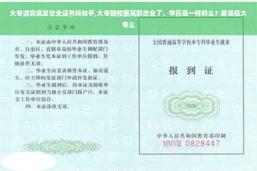 大专读完是发毕业证书吗知乎,大专院校跟高职毕业了，学历是一样的么？都是在大专么