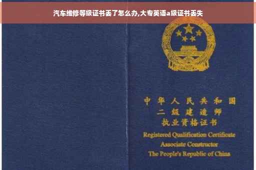 汽车维修等级证书丢了怎么办,大专英语a级证书丢失