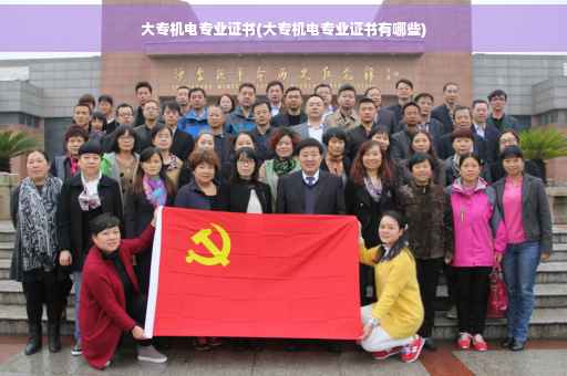 大专机电专业证书(大专机电专业证书有哪些)