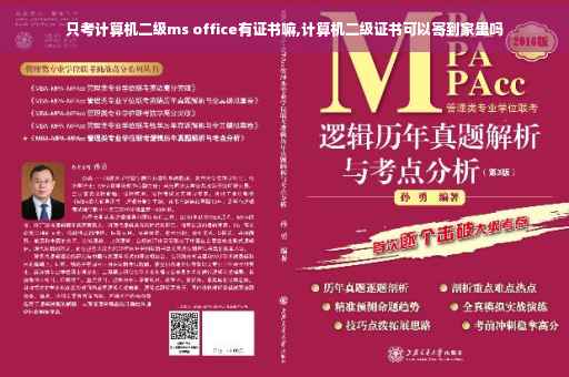 只考计算机二级ms office有证书嘛,计算机二级证书可以寄到家里吗