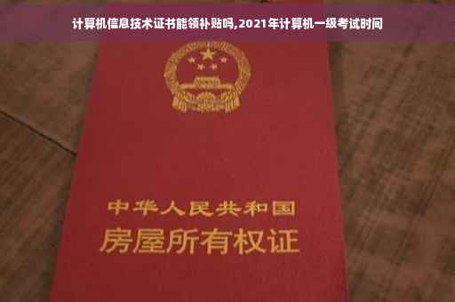 计算机信息技术证书能领补贴吗,2021年计算机一级考试时间