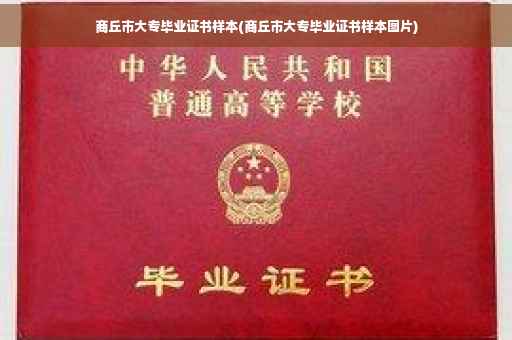 商丘市大专毕业证书样本(商丘市大专毕业证书样本图片)