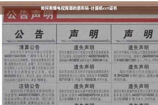 如何看懂电视背面的条形码-计算机cct证书