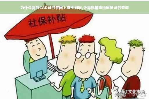 为什么我的CAD证书在网上查不到啊,计算机辅助绘图员证书查询