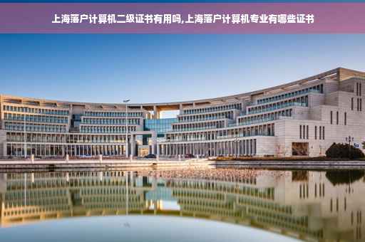 上海落户计算机二级证书有用吗,上海落户计算机专业有哪些证书