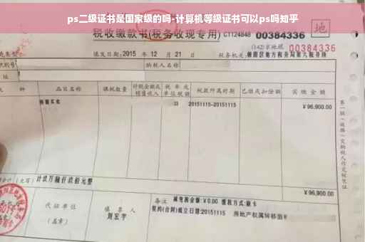 ps二级证书是国家级的吗-计算机等级证书可以ps吗知乎