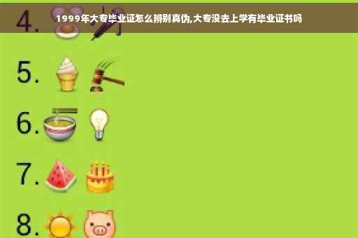 1999年大专毕业证怎么辨别真伪,大专没去上学有毕业证书吗