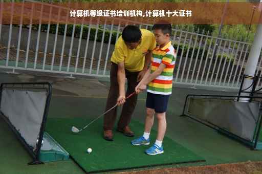 计算机等级证书培训机构,计算机十大证书