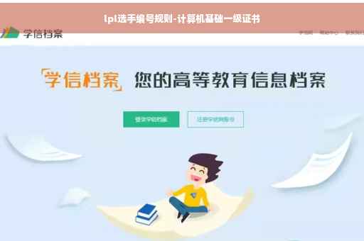 lpl选手编号规则-计算机基础一级证书