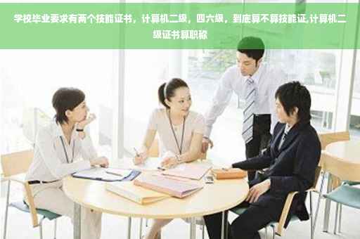 学校毕业要求有两个技能证书，计算机二级，四六级，到底算不算技能证,计算机二级证书算职称