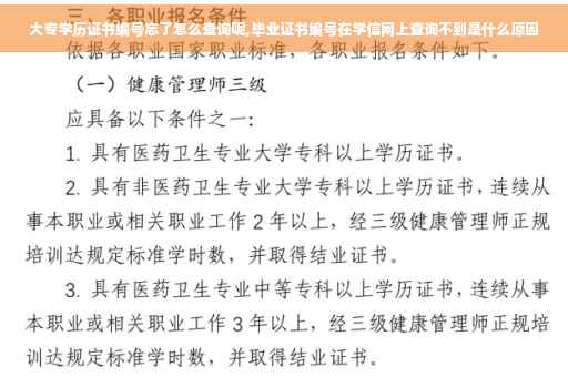 大专学历证书编号忘了怎么查询呢,毕业证书编号在学信网上查询不到是什么原因