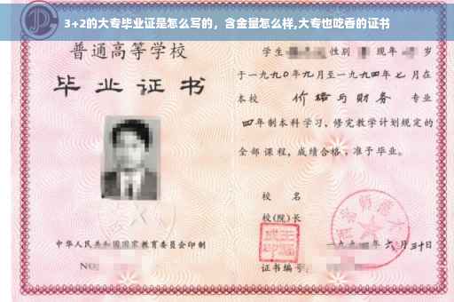 3+2的大专毕业证是怎么写的,含金量怎么样,大专也吃香的证书 3+2的大专毕业证是怎么写的,含金量怎么样,大专也吃香的证书
