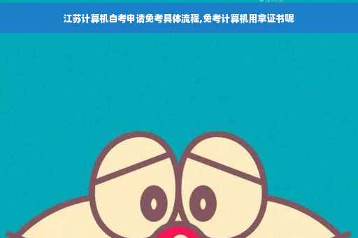 江苏计算机自考申请免考具体流程,免考计算机用拿证书呢