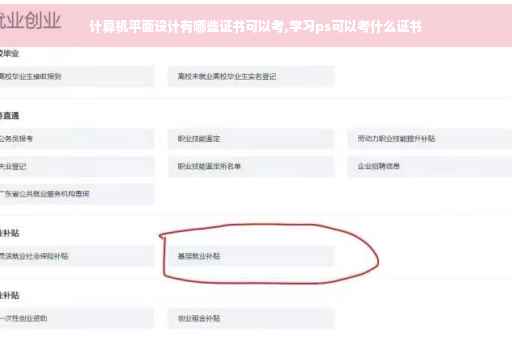 计算机平面设计有哪些证书可以考,学习ps可以考什么证书