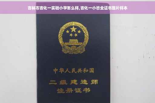 吉林市吉化一实验小学怎么样,吉化一小毕业证书图片样本