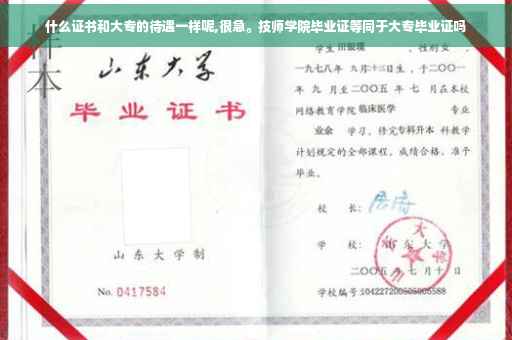 什么证书和大专的待遇一样呢,很急。技师学院毕业证等同于大专毕业证吗