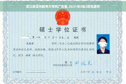 没三加证书能考大专吗广东省,2021年3加2招生条件