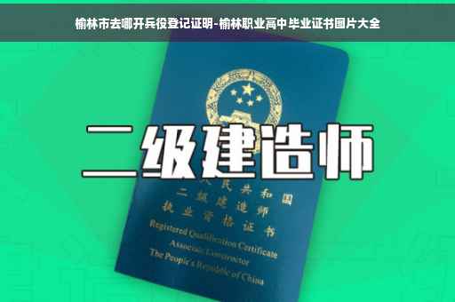 榆林市去哪开兵役登记证明-榆林职业高中毕业证书图片大全