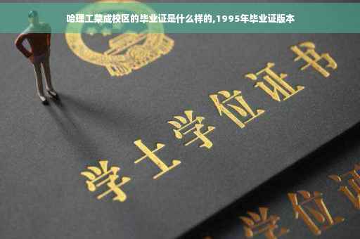 哈理工荣成校区的毕业证是什么样的,1995年毕业证版本
