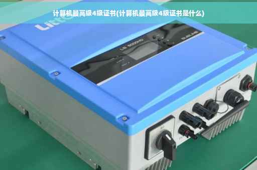 计算机最高级4级证书(计算机最高级4级证书是什么)