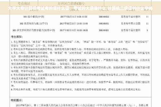 大学大专计算机考试考的是什么证，考试的大纲是什么,计算机二级证书什么字体