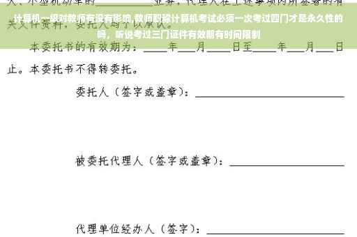 计算机一级对教师有没有影响,教师职称计算机考试必须一次考过四门才是永久性的吗，听说考过三门证件有效期有时间限制