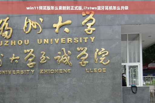 win11预览版怎么更新到正式版,i7stws蓝牙耳机怎么升级
