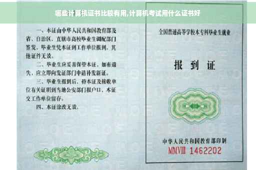 哪些计算机证书比较有用,计算机考试用什么证书好