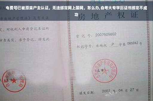 电费号已被原来户主认证，无法绑定网上国网，怎么办,自考大专学历证书绑定不成功