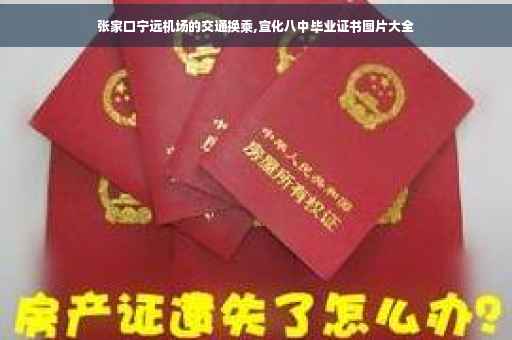 张家口宁远机场的交通换乘,宣化八中毕业证书图片大全