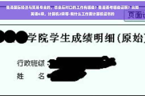 我是国际经济与贸易专业的，毕业后对口的工作有哪些？我需要考哪些证啊？比如英语6级，计算机2级等-有什么工作要计算机证书的