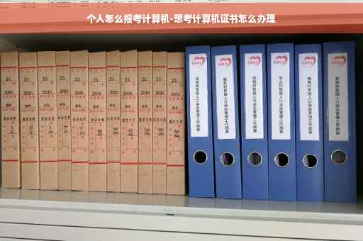 个人怎么报考计算机-想考计算机证书怎么办理