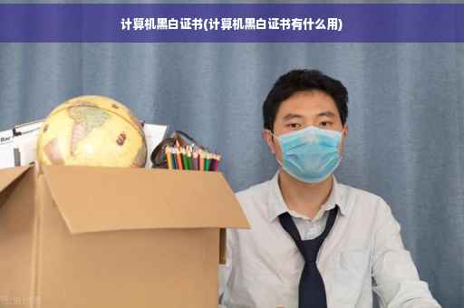 计算机黑白证书(计算机黑白证书有什么用)