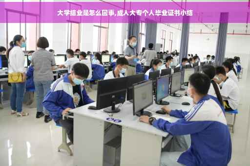 大学结业是怎么回事,成人大专个人毕业证书小结