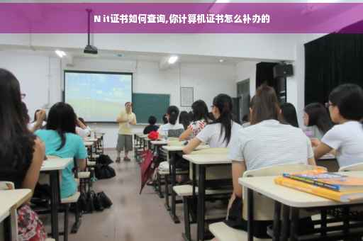 N it证书如何查询,你计算机证书怎么补办的