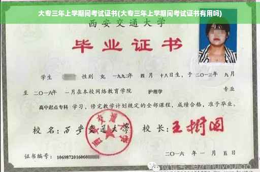 大专三年上学期间考试证书(大专三年上学期间考试证书有用吗)