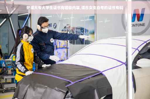 护理大专大学生证书有哪些内容,适合女生自考的证书专科