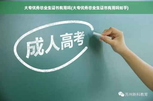 大专优秀毕业生证书有用吗(大专优秀毕业生证书有用吗知乎)