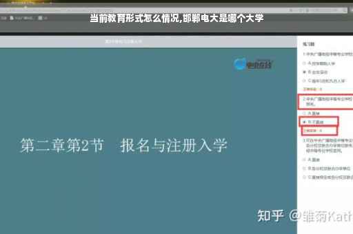 当前教育形式怎么情况,邯郸电大是哪个大学