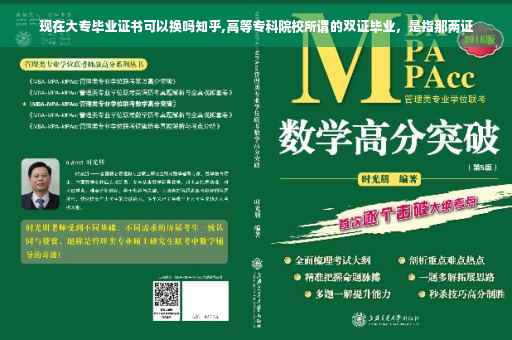 现在大专毕业证书可以换吗知乎,高等专科院校所谓的双证毕业，是指那两证