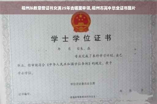 福州从教荣誉证书女满25年去哪里申领,福州市高中毕业证书图片