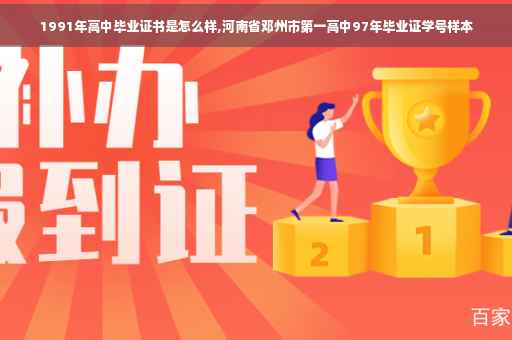 1991年高中毕业证书是怎么样,河南省邓州市第一高中97年毕业证学号样本