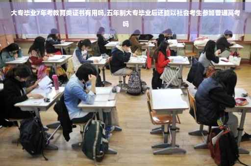 大专毕业7年考教育类证书有用吗,五年制大专毕业后还能以社会考生参加普通高考吗