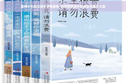 亳州十大私立高中学校排名-涡阳育萃高中毕业证书图片大全