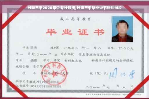 日照三中2020年中考分数线,日照三中毕业证书照片图片