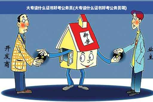 大专读什么证书好考公务员(大专读什么证书好考公务员呢)