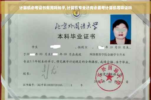 计算机必考证书有用吗知乎,计算机专业还有必要考计算机等级证吗